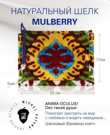 Шелковый (Бахмаль) клатч ANIMA OCULUS! (Око твоей души) Clutch_ANIMA OCULUS!